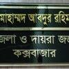 কক্সবাজারের জেলা ও দায়রা জজ মোহাম্মদ আবদুর রহিম