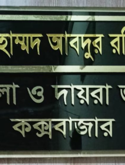 কক্সবাজারের জেলা ও দায়রা জজ মোহাম্মদ আবদুর রহিম
