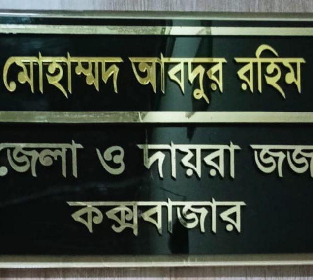 কক্সবাজারের জেলা ও দায়রা জজ মোহাম্মদ আবদুর রহিম