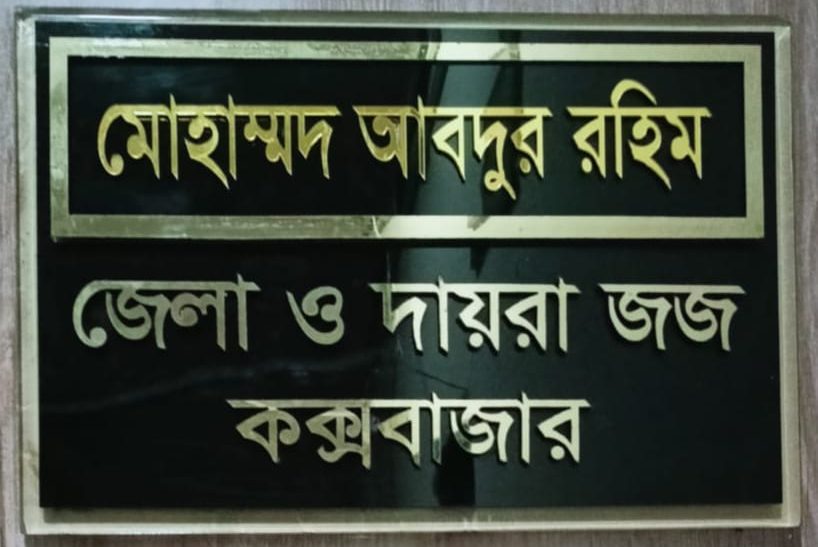কক্সবাজারের জেলা ও দায়রা জজ মোহাম্মদ আবদুর রহিম
