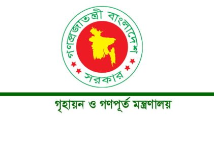 গৃহায়ন ও গণপূর্ত মন্ত্রণালয়