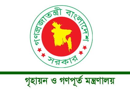 গৃহায়ন ও গণপূর্ত মন্ত্রণালয়