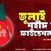 জুলাই স্মৃতি শহীদ ফাউন্ডেশন