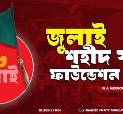 জুলাই স্মৃতি শহীদ ফাউন্ডেশন