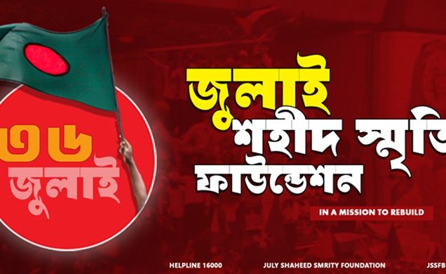 জুলাই স্মৃতি শহীদ ফাউন্ডেশন