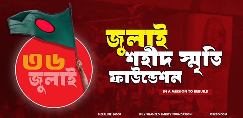 জুলাই স্মৃতি শহীদ ফাউন্ডেশন