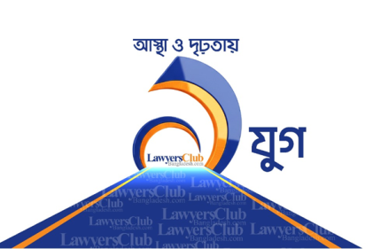 আইনের আলোর পথে এক যুগের যাত্রা