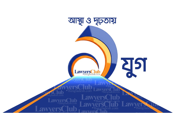 আইনের আলোর পথে এক যুগের যাত্রা
