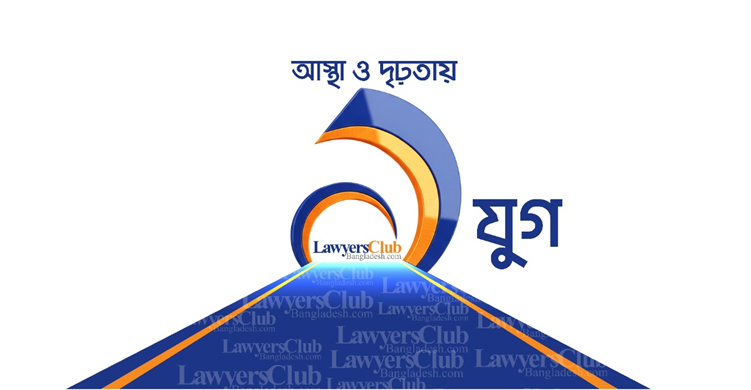 আইনের আলোর পথে এক যুগের যাত্রা