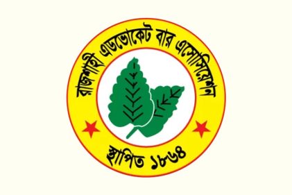 রাজশাহী এডভোকেট বার এসোসিয়েশন