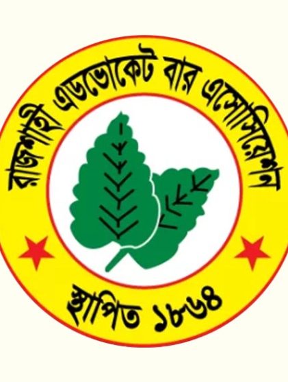 রাজশাহী এডভোকেট বার এসোসিয়েশন
