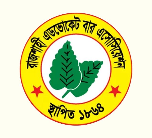 রাজশাহী এডভোকেট বার এসোসিয়েশন