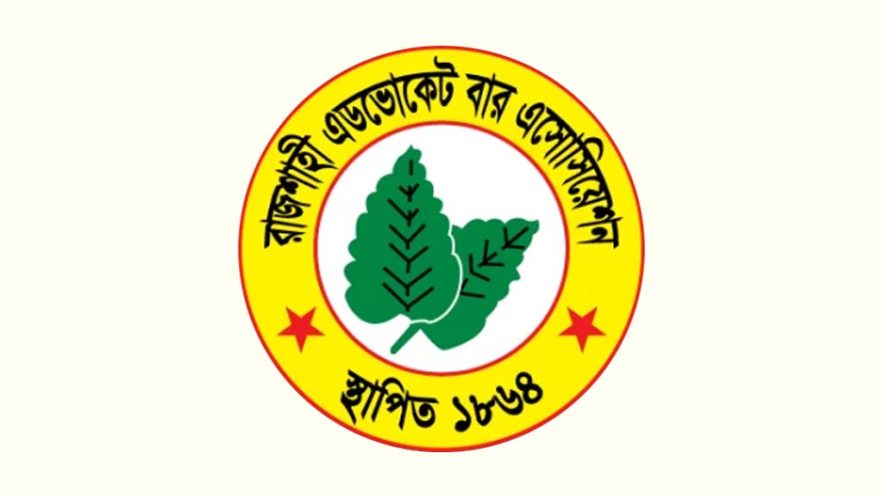 রাজশাহী এডভোকেট বার এসোসিয়েশন