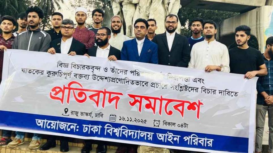 ঢাকা বিশ্ববিদ্যালয় আইন পরিবার