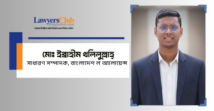 মোঃ ইব্রাহীম খলিলুল্লাহ্‌