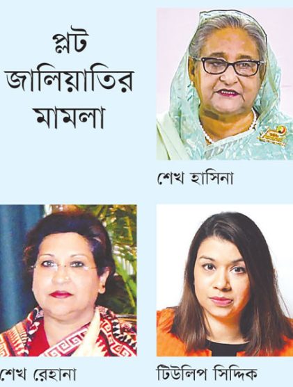 রেহানার ৭ বছর, হাসিনার ৫ বছর ও টিউলিপের ২ বছরের কারাদণ্ড