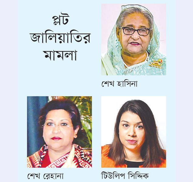 রেহানার ৭ বছর, হাসিনার ৫ বছর ও টিউলিপের ২ বছরের কারাদণ্ড