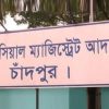 চিফ জুডিসিয়াল ম্যাজিস্ট্রেট আদালত, চাঁদপুর