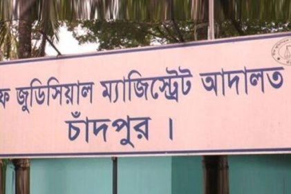 চিফ জুডিসিয়াল ম্যাজিস্ট্রেট আদালত, চাঁদপুর