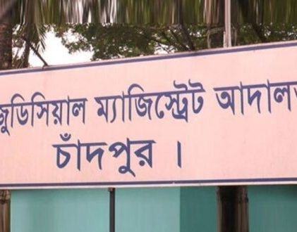 চিফ জুডিসিয়াল ম্যাজিস্ট্রেট আদালত, চাঁদপুর