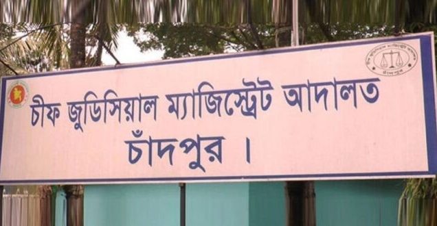 চিফ জুডিসিয়াল ম্যাজিস্ট্রেট আদালত, চাঁদপুর
