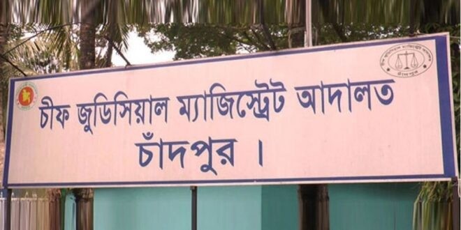 চিফ জুডিসিয়াল ম্যাজিস্ট্রেট আদালত, চাঁদপুর