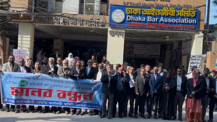 কোর্ট ফির ২০ শতাংশ কল্যাণ তহবিলে দেওয়ার দাবিতে আইনজীবীদের মানববন্ধন
