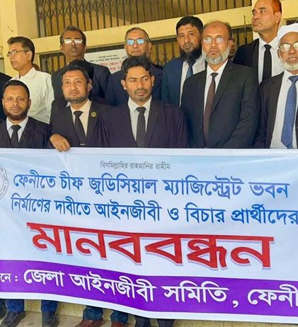ফেনীতে চীফ জুডিশিয়াল ম্যাজিস্ট্রেট ভবন নির্মাণের দাবিতে মানববন্ধন