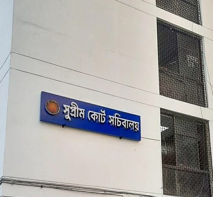 সুপ্রিম কোর্ট সচিবালয়