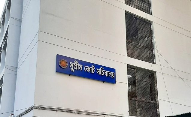 সুপ্রিম কোর্ট সচিবালয়