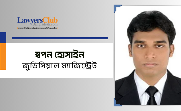 স্বপন হোসাইন