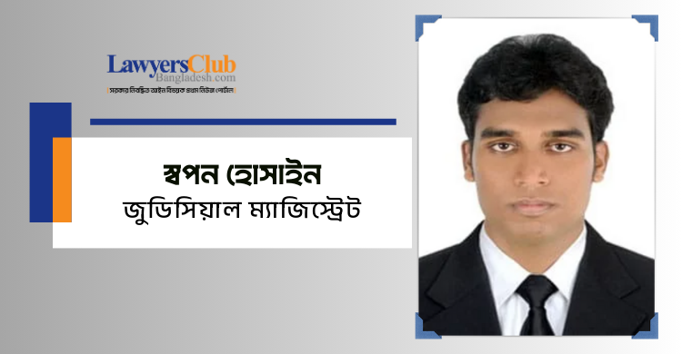 স্বপন হোসাইন