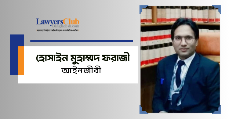 হোসাইন মুহাম্মদ ফরাজী
