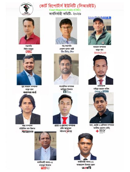 কোর্ট রিপোর্টার্স ইউনিটির নতুন কার্যনির্বাহী কমিটি ঘোষণা