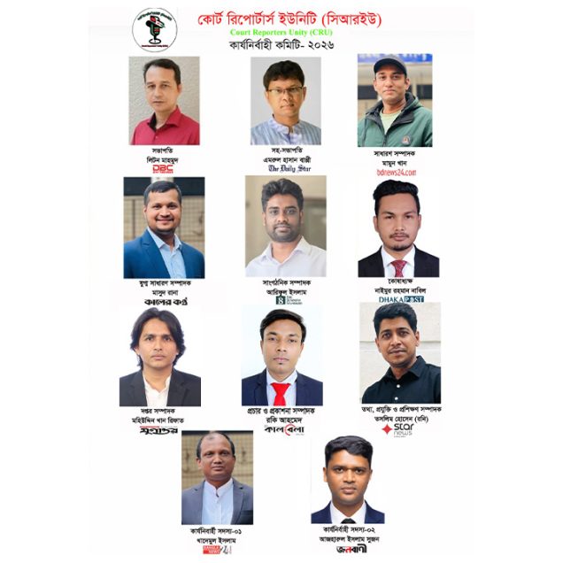 কোর্ট রিপোর্টার্স ইউনিটির নতুন কার্যনির্বাহী কমিটি ঘোষণা