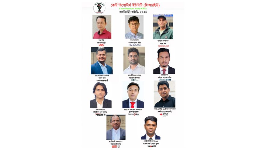 কোর্ট রিপোর্টার্স ইউনিটির নতুন কার্যনির্বাহী কমিটি ঘোষণা