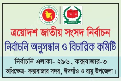 কক্সবাজার-৩ আসনে নির্বাচনী প্রচার সামগ্রী অপসারণে প্রার্থীদের নোটিশ