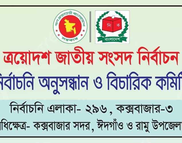 কক্সবাজার-৩ আসনে নির্বাচনী প্রচার সামগ্রী অপসারণে প্রার্থীদের নোটিশ