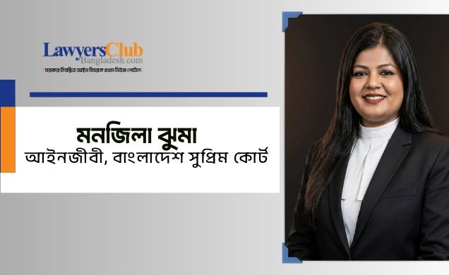 মনজিলা ঝুমা