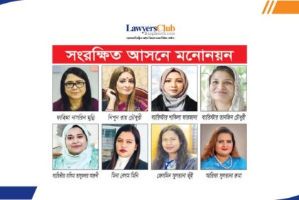 সংরক্ষিত নারী আসনে আলোচনায় একঝাঁক নারী আইনজীবী