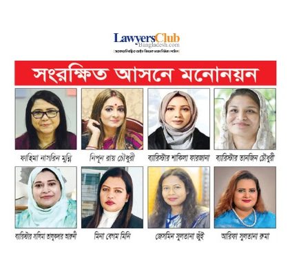 সংরক্ষিত নারী আসনে আলোচনায় একঝাঁক নারী আইনজীবী