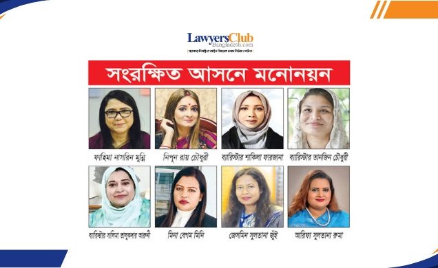 সংরক্ষিত নারী আসনে আলোচনায় একঝাঁক নারী আইনজীবী