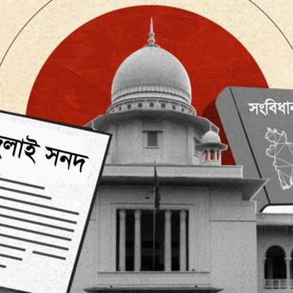 জুলাই জাতীয় সনদ-গণভোট অধ্যাদেশের বৈধতা প্রশ্নে হাইকোর্টের রুল