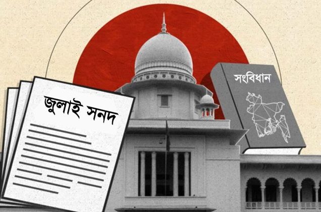 জুলাই জাতীয় সনদ-গণভোট অধ্যাদেশের বৈধতা প্রশ্নে হাইকোর্টের রুল