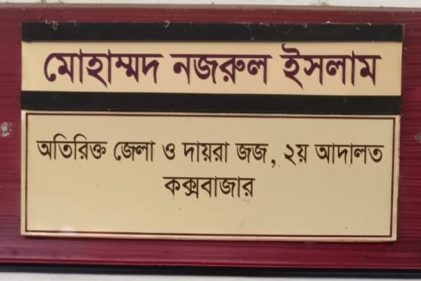 কক্সবাজারের অতিরিক্ত জেলা ও দায়রা জজ দ্বিতীয় আদালত