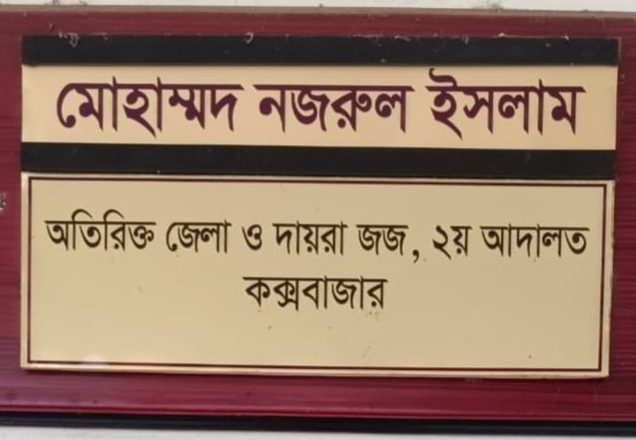 কক্সবাজারের অতিরিক্ত জেলা ও দায়রা জজ দ্বিতীয় আদালত