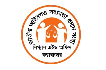 কক্সবাজার লিগ্যাল এইড