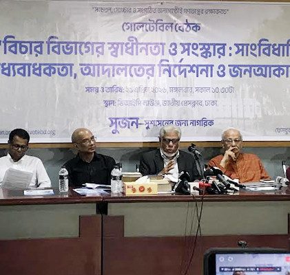 জাতীয় প্রেসক্লাবের ভিআইপি লাউঞ্জে সুজন আয়োজিত ‘বিচার বিভাগের স্বাধীনতা ও সংস্কার: সাংবিধানিক বাধ্যবাধকতা, আদালতের নির্দেশনা ও জনআকাঙ্ক্ষা’ শীর্ষক গোলটেবিল বৈঠক