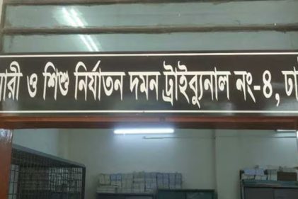 ঢাকার নারী ও শিশু নির্যাতন দমন ট্রাইব্যুনাল-৪