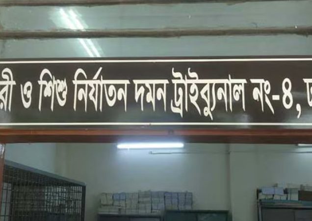 ঢাকার নারী ও শিশু নির্যাতন দমন ট্রাইব্যুনাল-৪